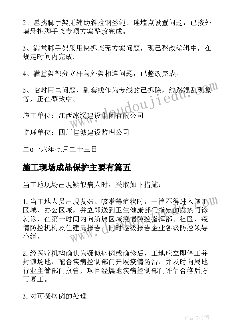 2023年施工现场成品保护主要有 施工现场疫情的预防方案(模板5篇)