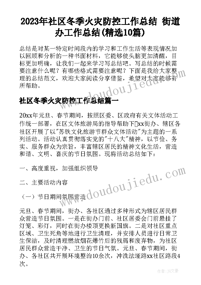 2023年社区冬季火灾防控工作总结 街道办工作总结(精选10篇)