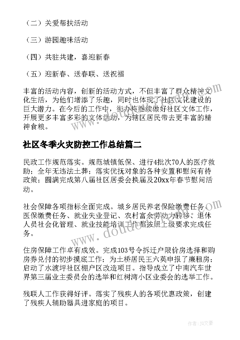 2023年社区冬季火灾防控工作总结 街道办工作总结(精选10篇)