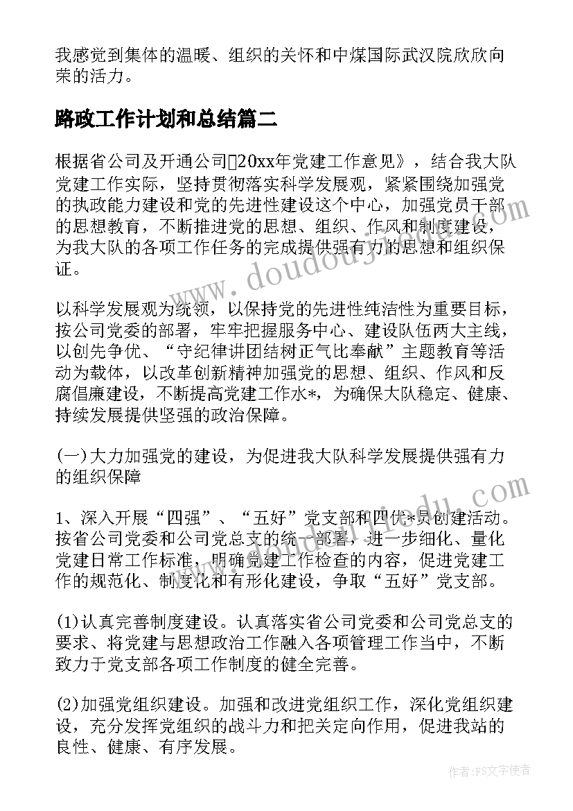 最新路政工作计划和总结(模板5篇)