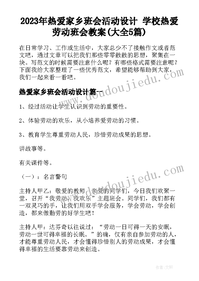 2023年热爱家乡班会活动设计 学校热爱劳动班会教案(大全5篇)