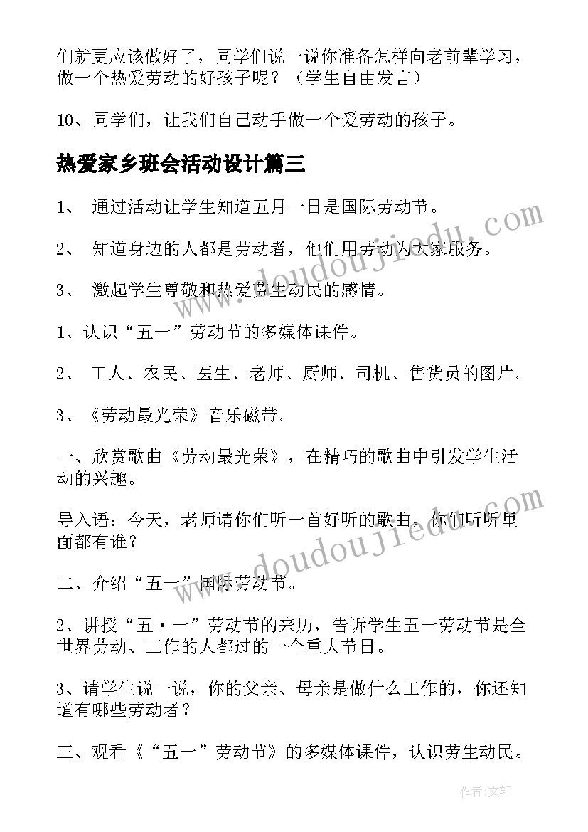 2023年热爱家乡班会活动设计 学校热爱劳动班会教案(大全5篇)