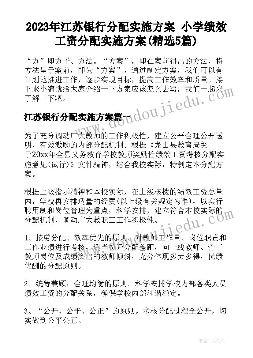 2023年江苏银行分配实施方案 小学绩效工资分配实施方案(精选5篇)