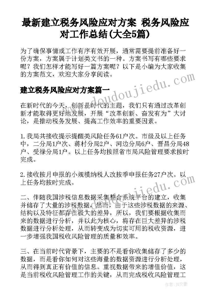 最新建立税务风险应对方案 税务风险应对工作总结(大全5篇)