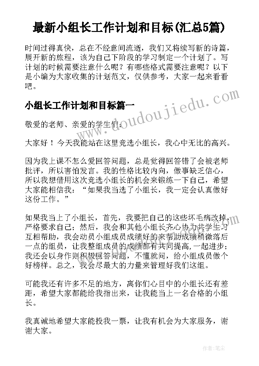 最新小组长工作计划和目标(汇总5篇)