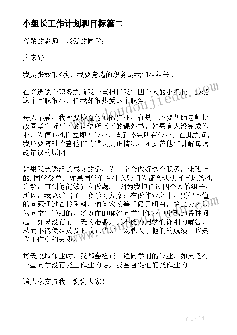 最新小组长工作计划和目标(汇总5篇)