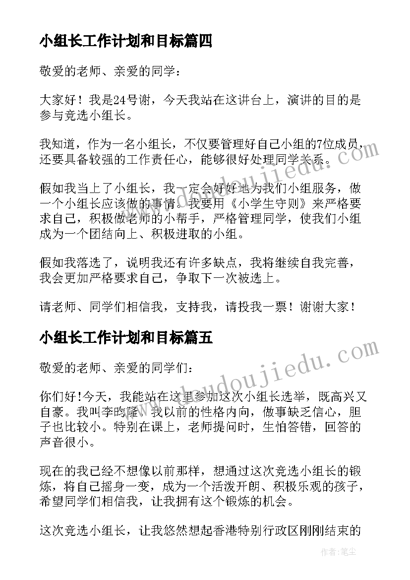 最新小组长工作计划和目标(汇总5篇)