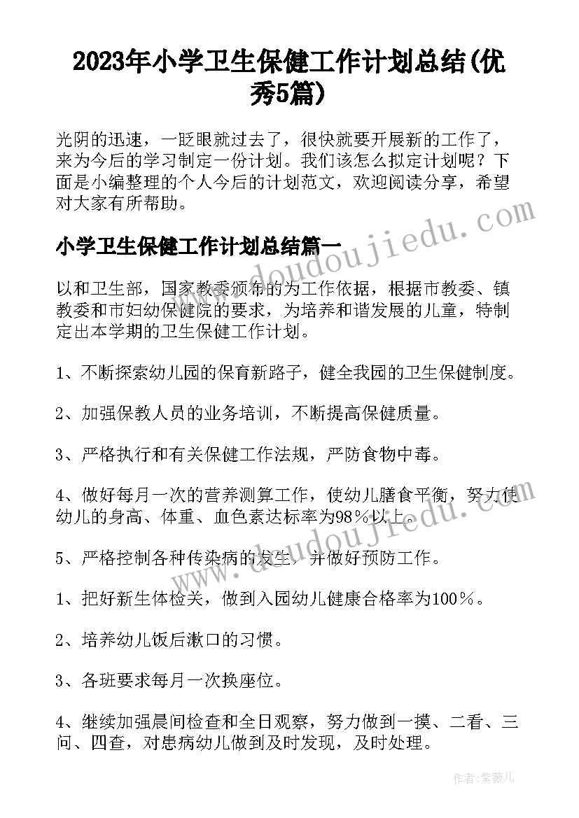 2023年小学卫生保健工作计划总结(优秀5篇)