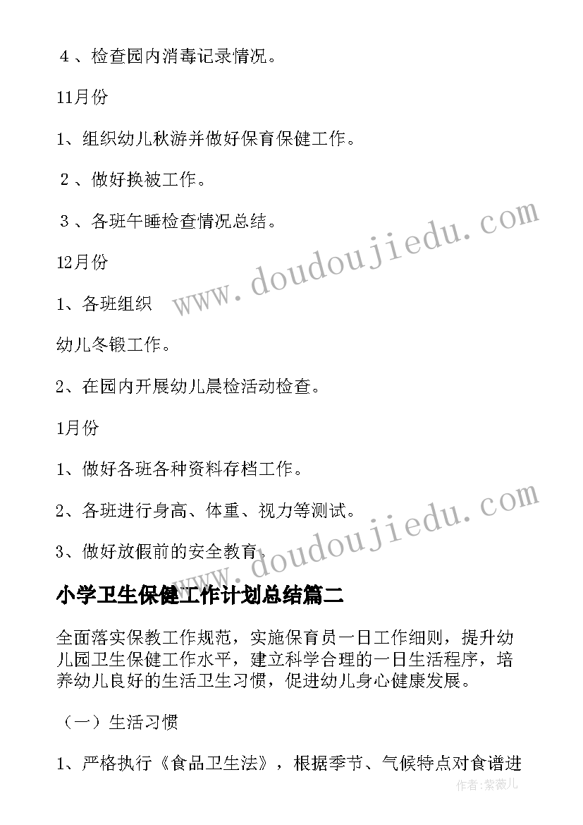 2023年小学卫生保健工作计划总结(优秀5篇)