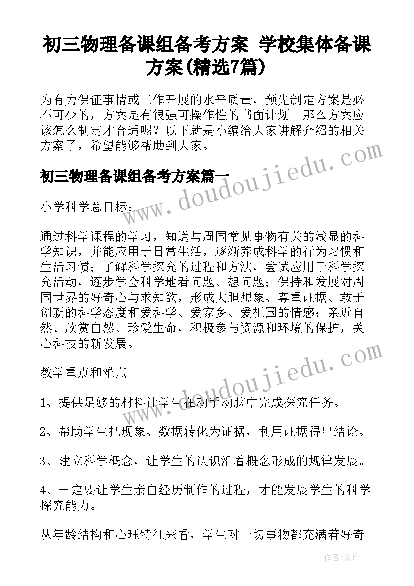 初三物理备课组备考方案 学校集体备课方案(精选7篇)