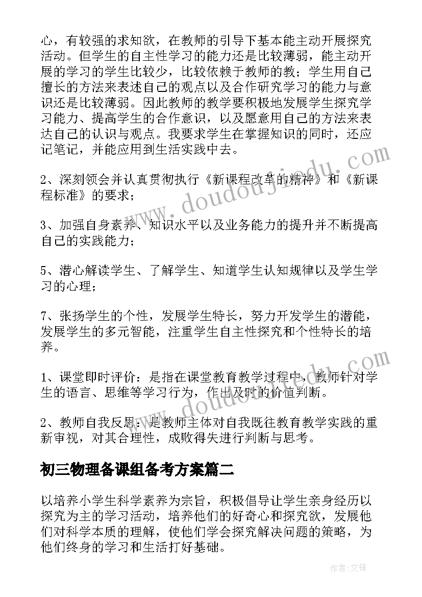 初三物理备课组备考方案 学校集体备课方案(精选7篇)