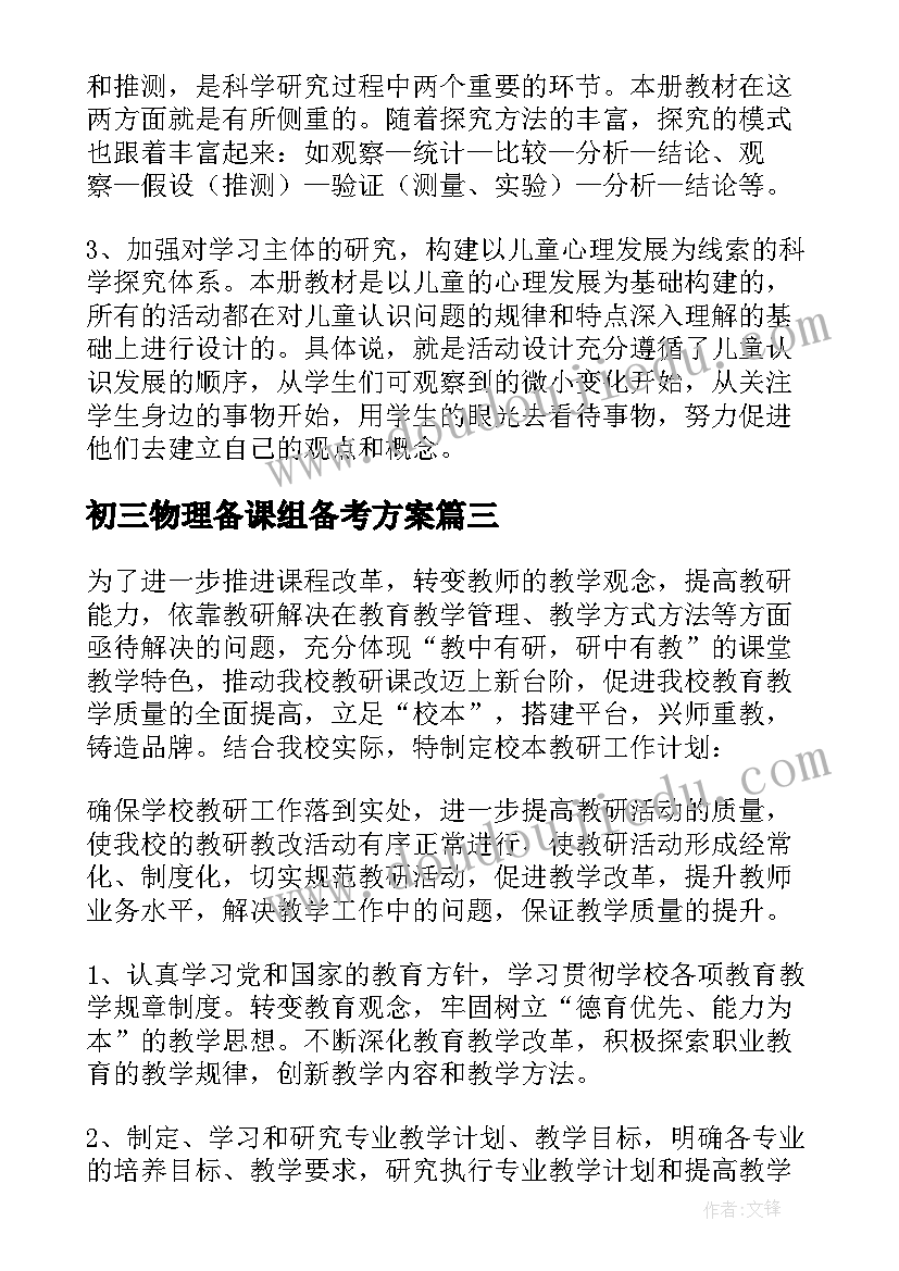 初三物理备课组备考方案 学校集体备课方案(精选7篇)