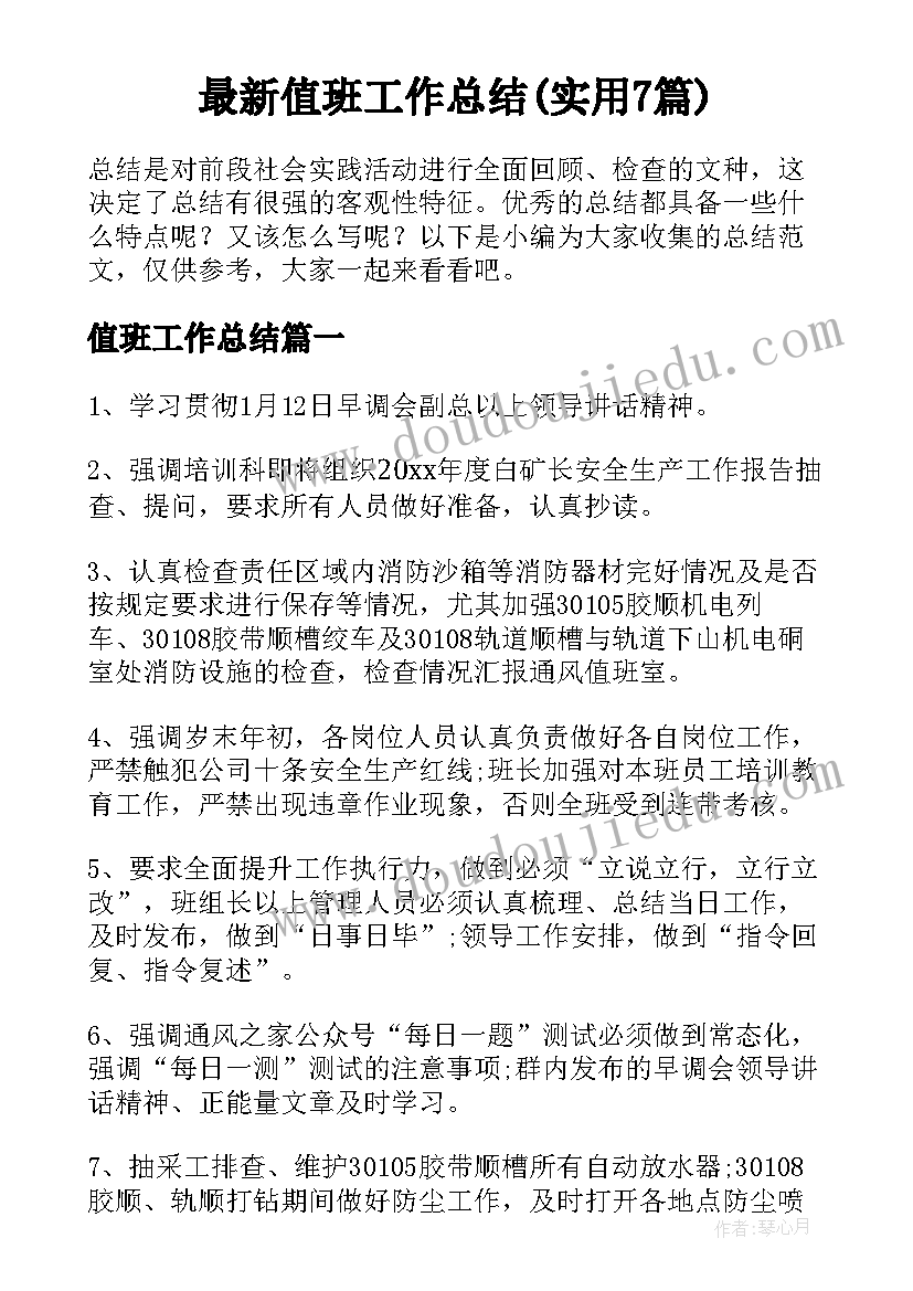 最新值班工作总结(实用7篇)