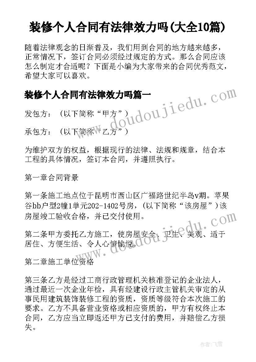 装修个人合同有法律效力吗(大全10篇)