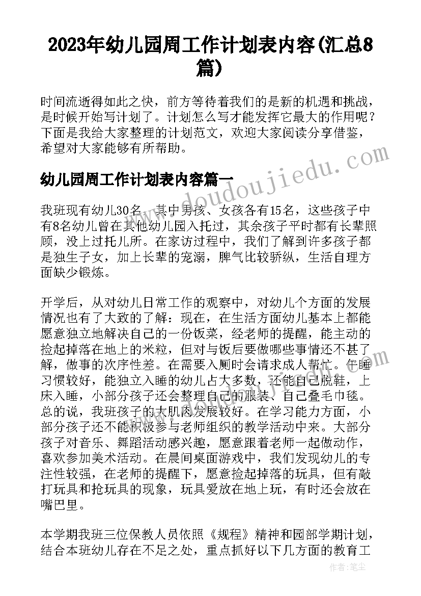 2023年幼儿园周工作计划表内容(汇总8篇)