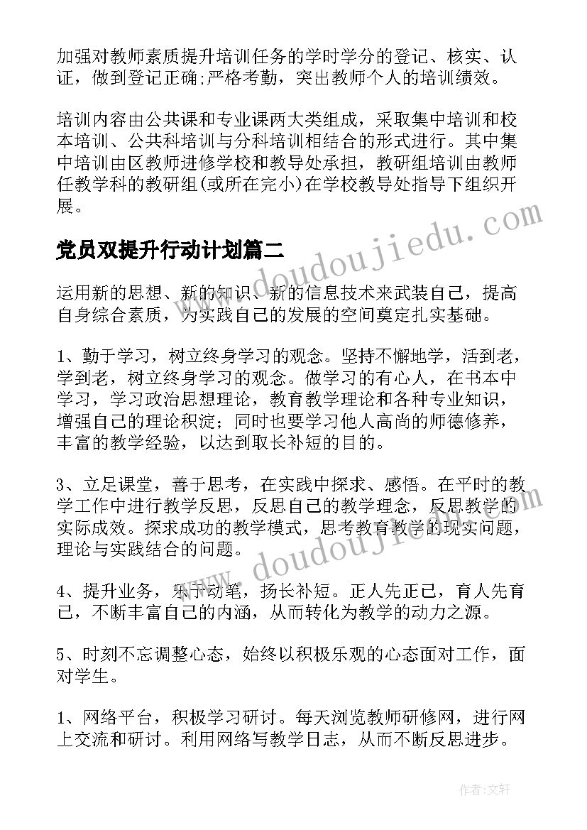 2023年党员双提升行动计划(精选6篇)