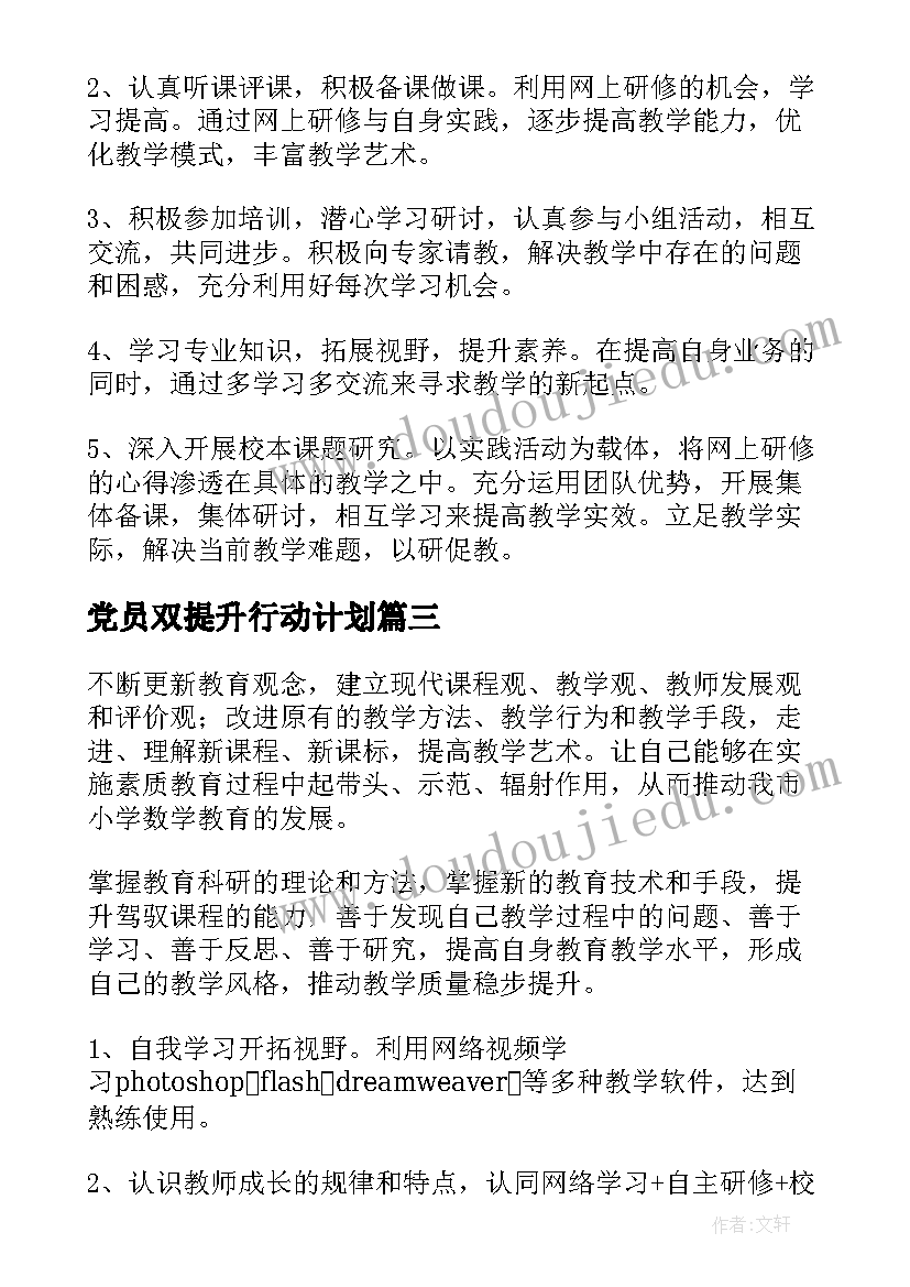 2023年党员双提升行动计划(精选6篇)