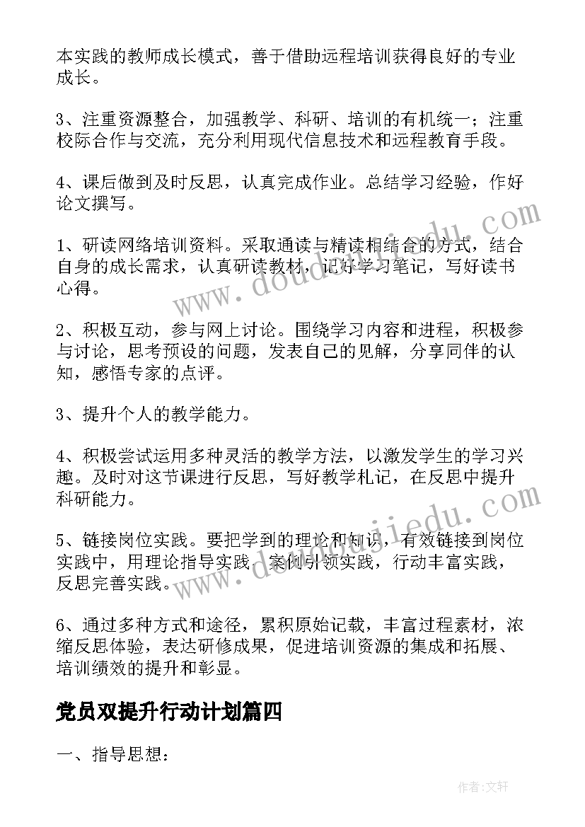 2023年党员双提升行动计划(精选6篇)