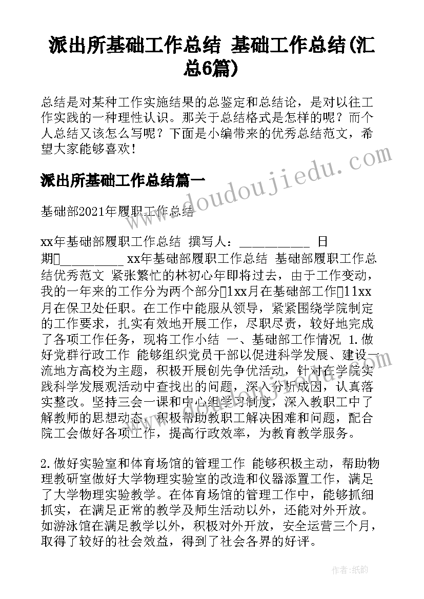 派出所基础工作总结 基础工作总结(汇总6篇)