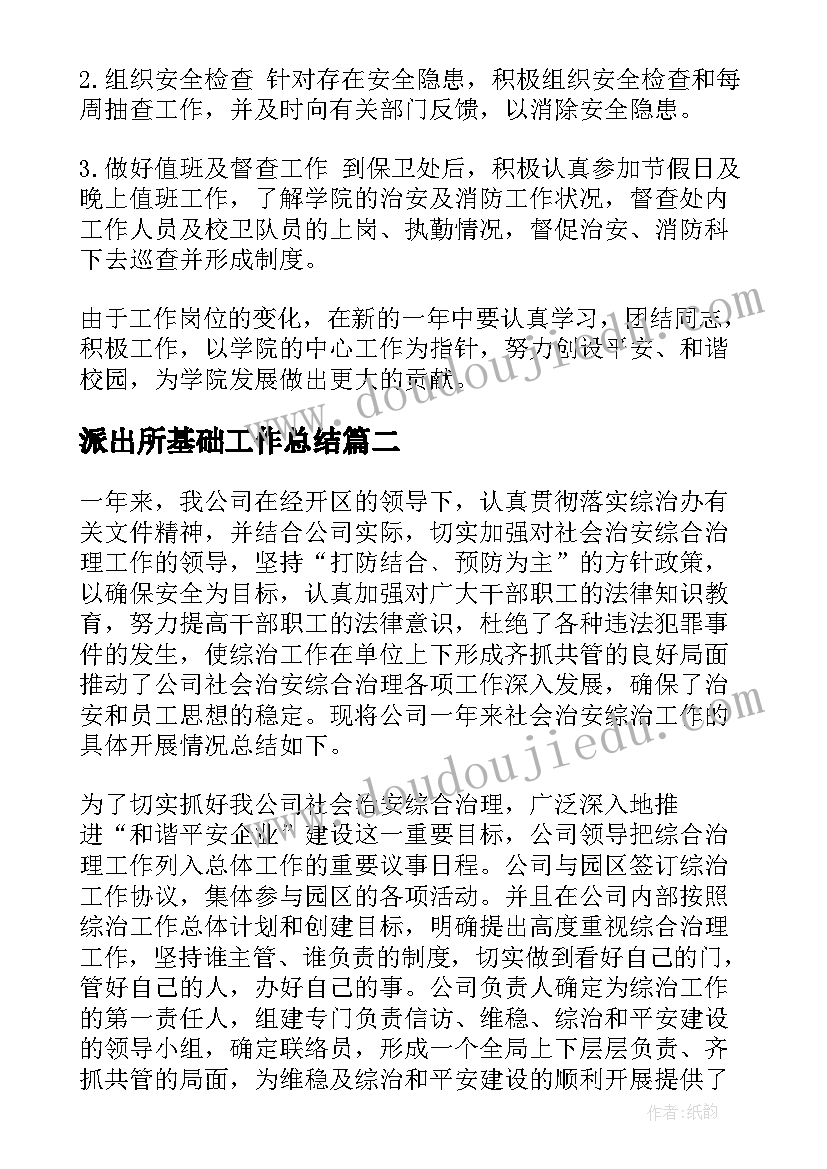 派出所基础工作总结 基础工作总结(汇总6篇)