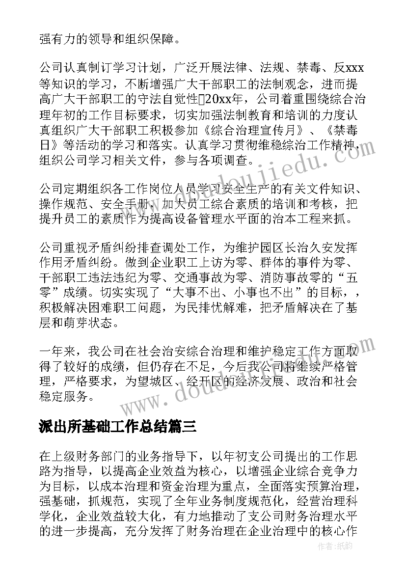 派出所基础工作总结 基础工作总结(汇总6篇)