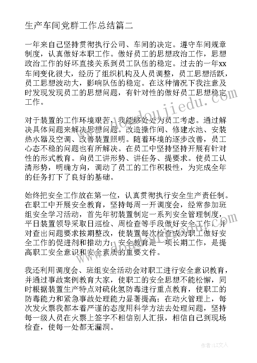 生产车间党群工作总结 生产车间工作总结(实用8篇)