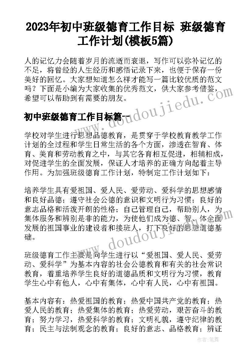 2023年初中班级德育工作目标 班级德育工作计划(模板5篇)