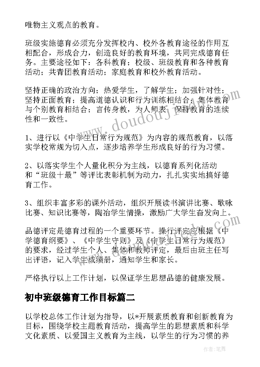 2023年初中班级德育工作目标 班级德育工作计划(模板5篇)