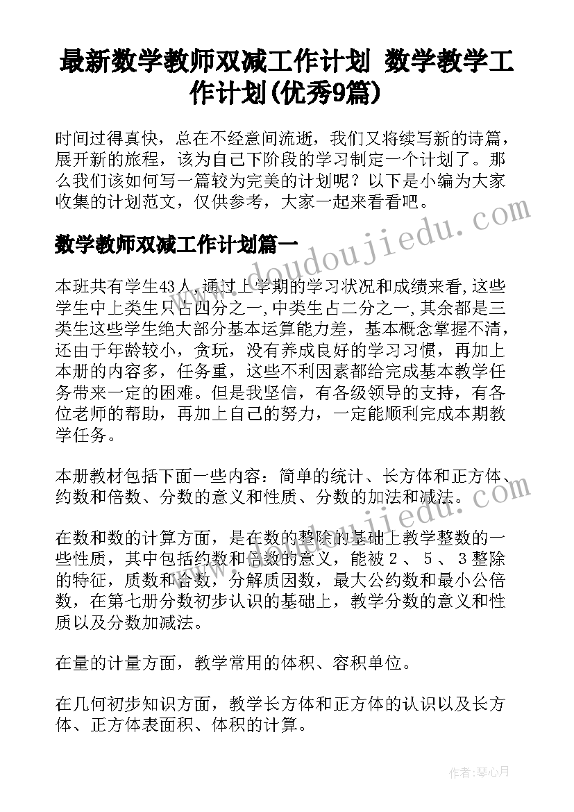 最新数学教师双减工作计划 数学教学工作计划(优秀9篇)