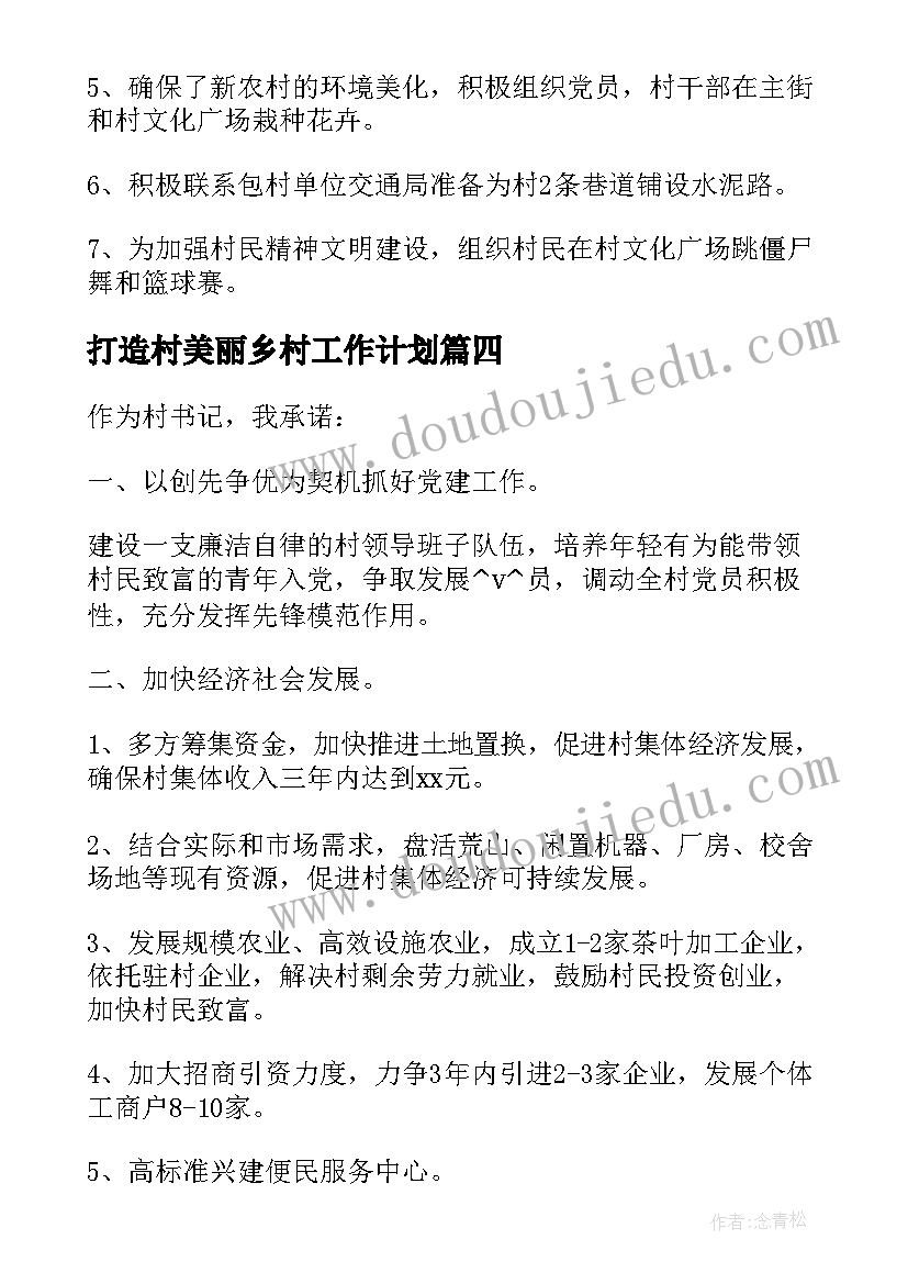 2023年打造村美丽乡村工作计划(实用9篇)