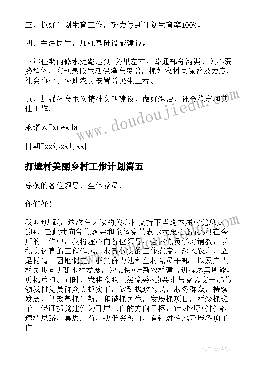 2023年打造村美丽乡村工作计划(实用9篇)