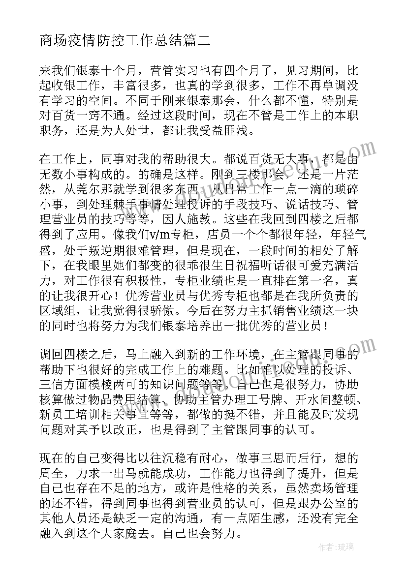 商场疫情防控工作总结(实用10篇)