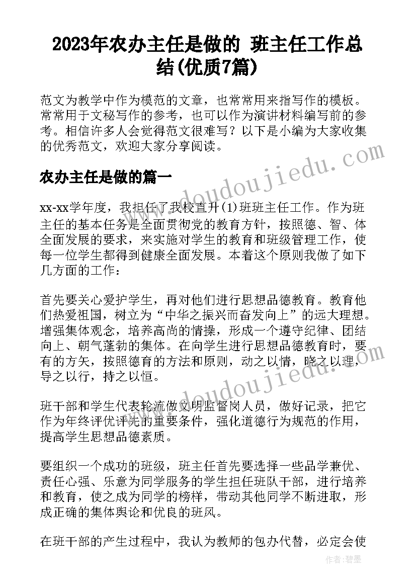 2023年农办主任是做的 班主任工作总结(优质7篇)