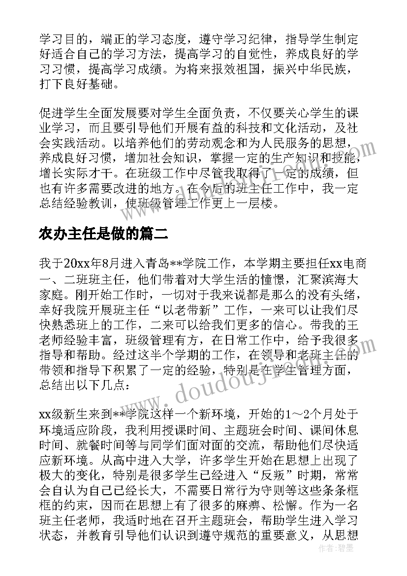 2023年农办主任是做的 班主任工作总结(优质7篇)