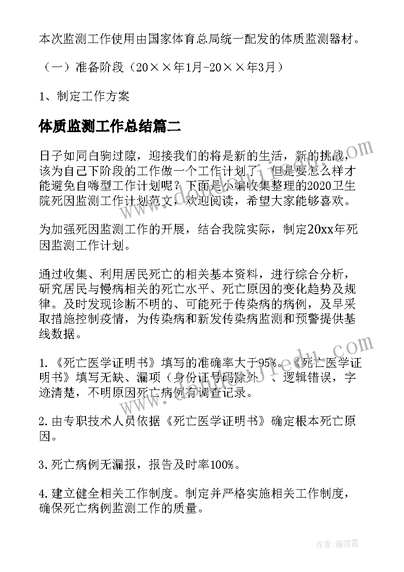 最新体质监测工作总结 表观监测工作计划(汇总9篇)