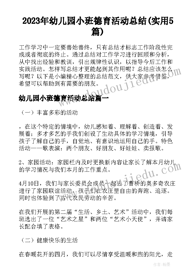 2023年幼儿园小班德育活动总结(实用5篇)