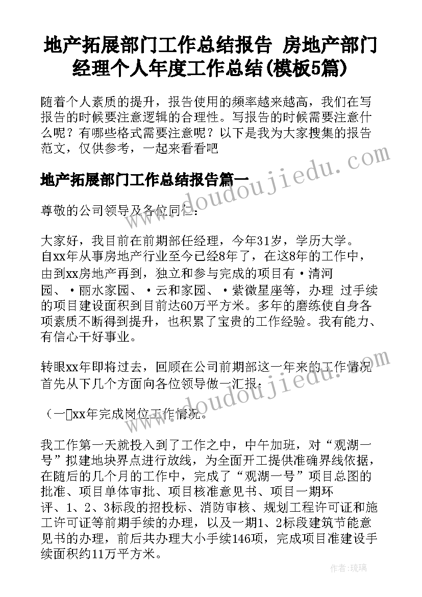 地产拓展部门工作总结报告 房地产部门经理个人年度工作总结(模板5篇)