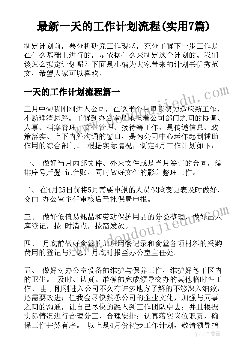 最新一天的工作计划流程(实用7篇)