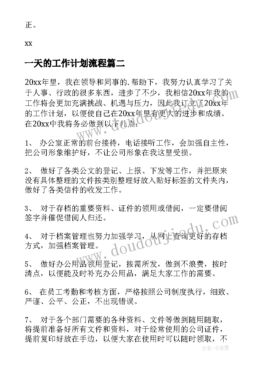 最新一天的工作计划流程(实用7篇)