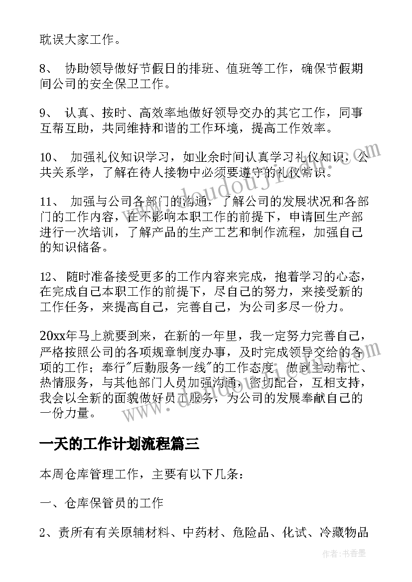 最新一天的工作计划流程(实用7篇)