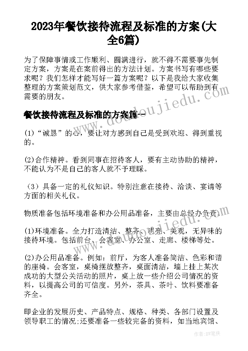 2023年餐饮接待流程及标准的方案(大全6篇)