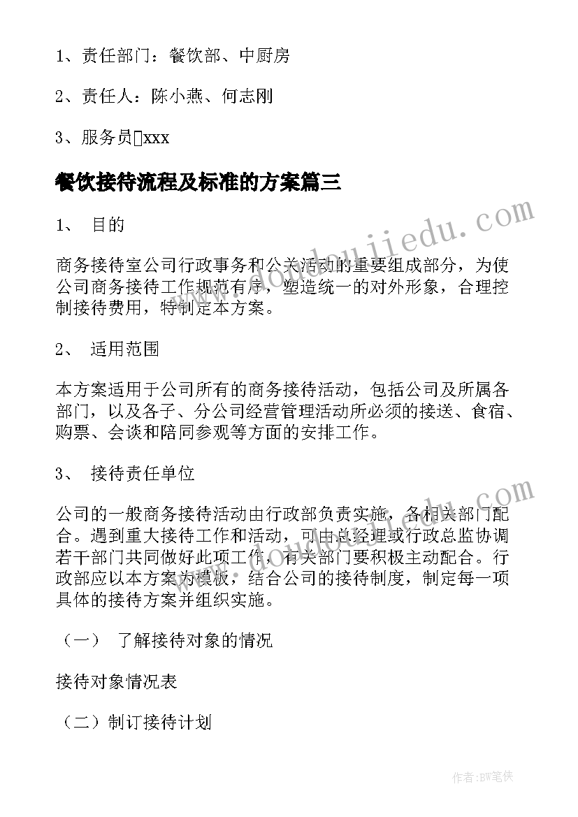 2023年餐饮接待流程及标准的方案(大全6篇)