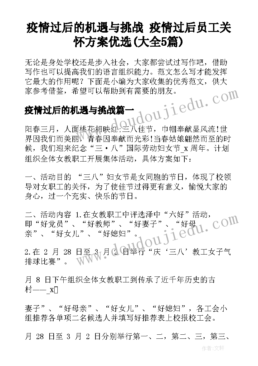 疫情过后的机遇与挑战 疫情过后员工关怀方案优选(大全5篇)