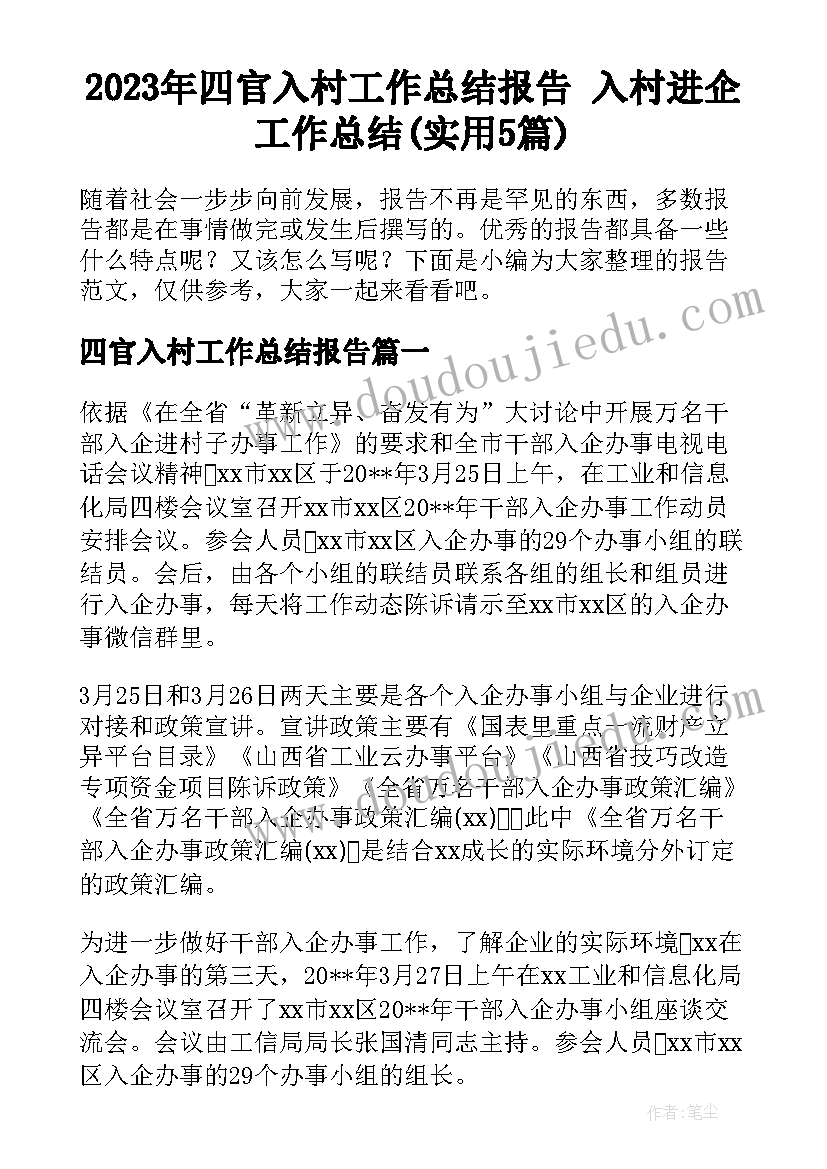 2023年四官入村工作总结报告 入村进企工作总结(实用5篇)