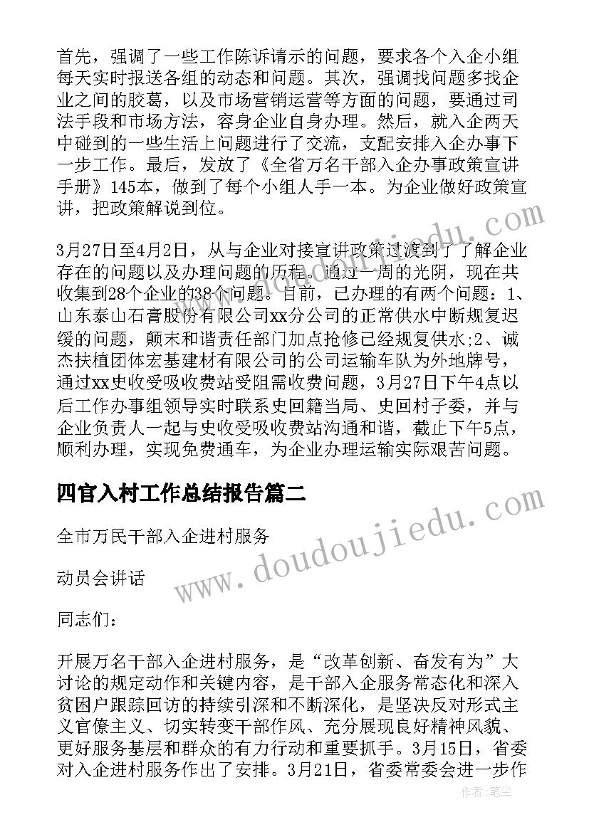 2023年四官入村工作总结报告 入村进企工作总结(实用5篇)