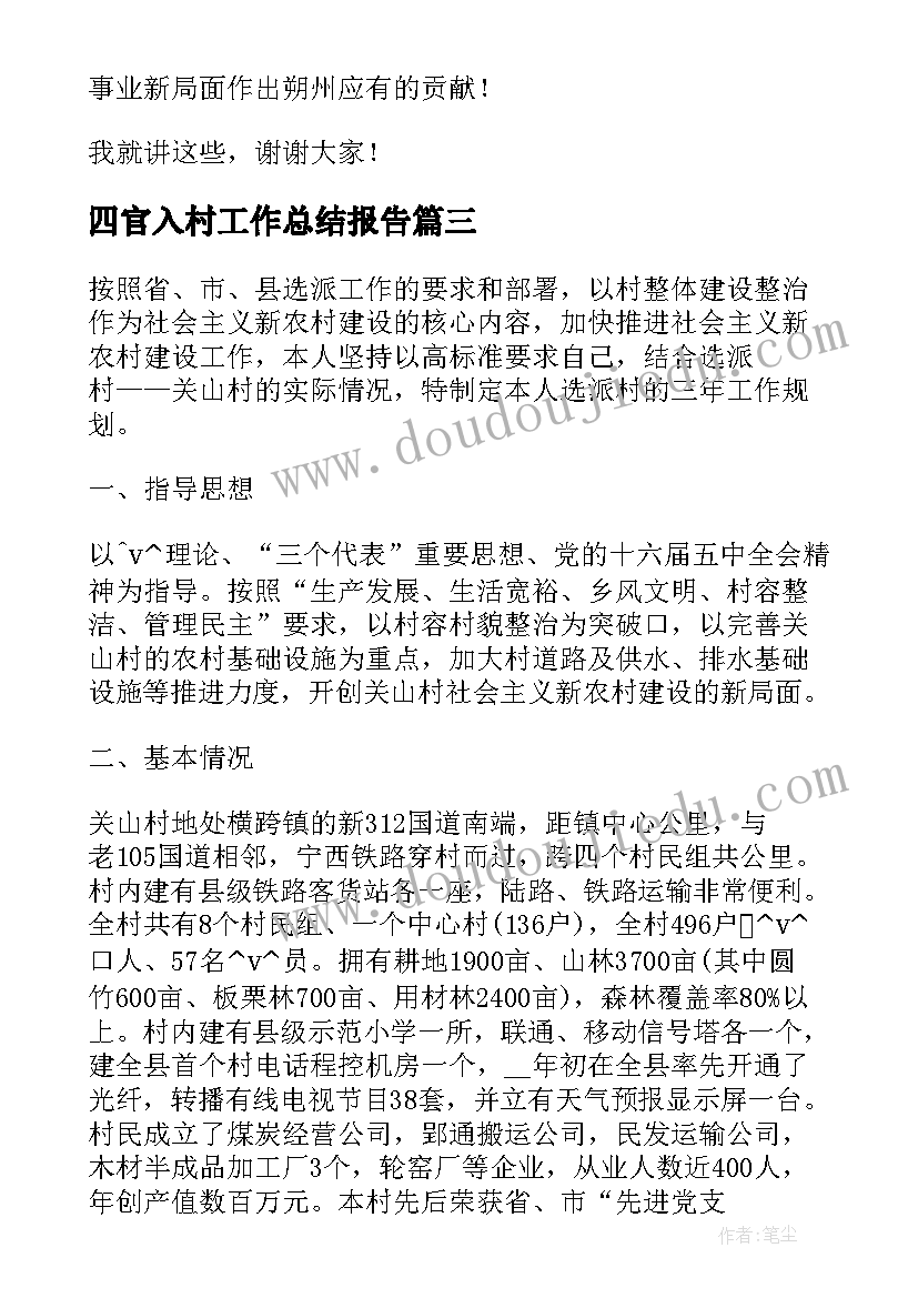 2023年四官入村工作总结报告 入村进企工作总结(实用5篇)