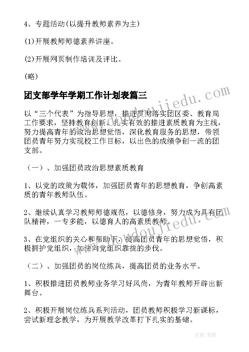 2023年团支部学年学期工作计划表 学年团支部工作计划(精选10篇)