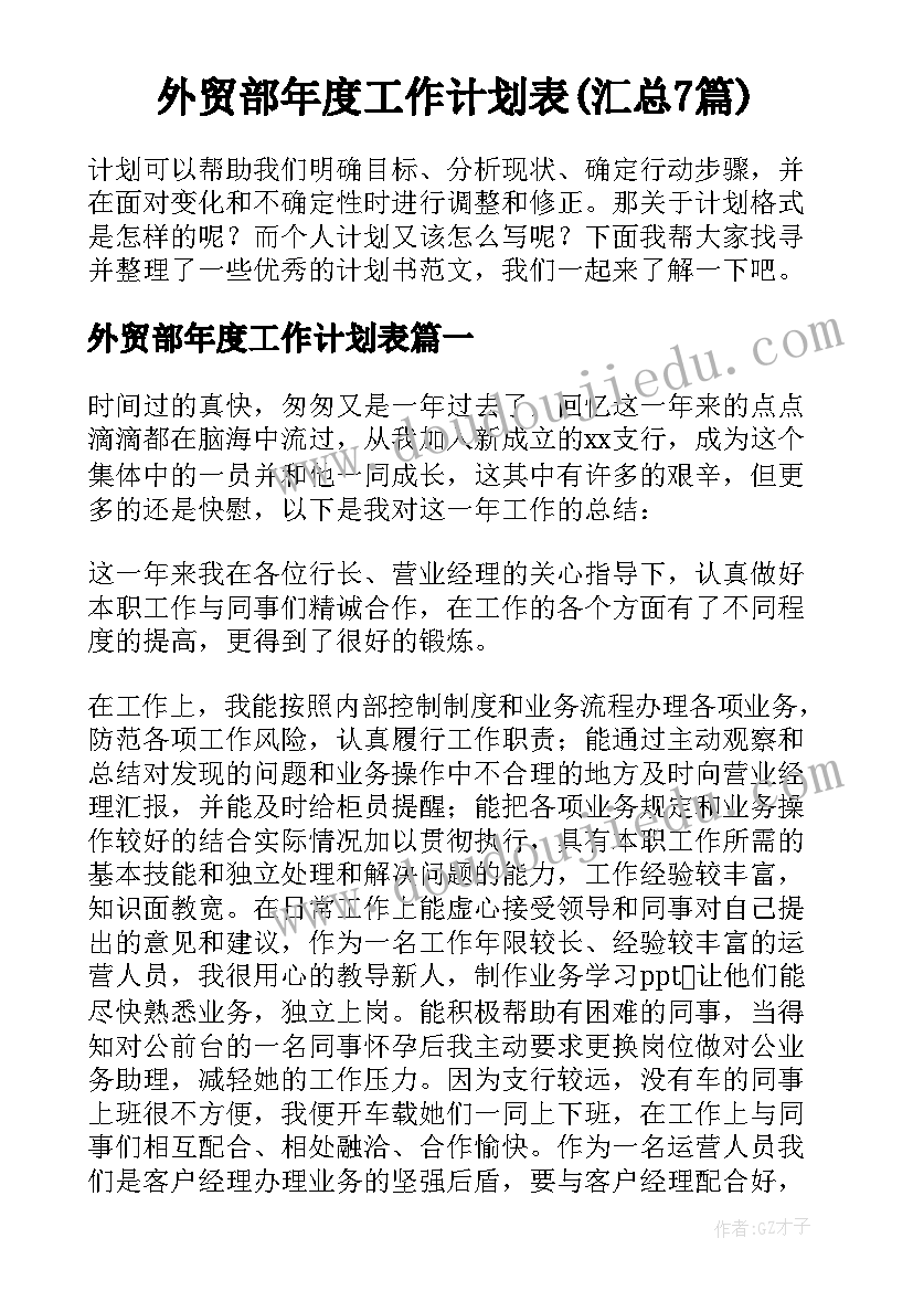 外贸部年度工作计划表(汇总7篇)