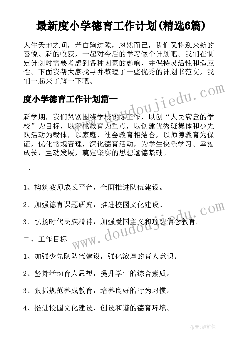 最新度小学德育工作计划(精选6篇)