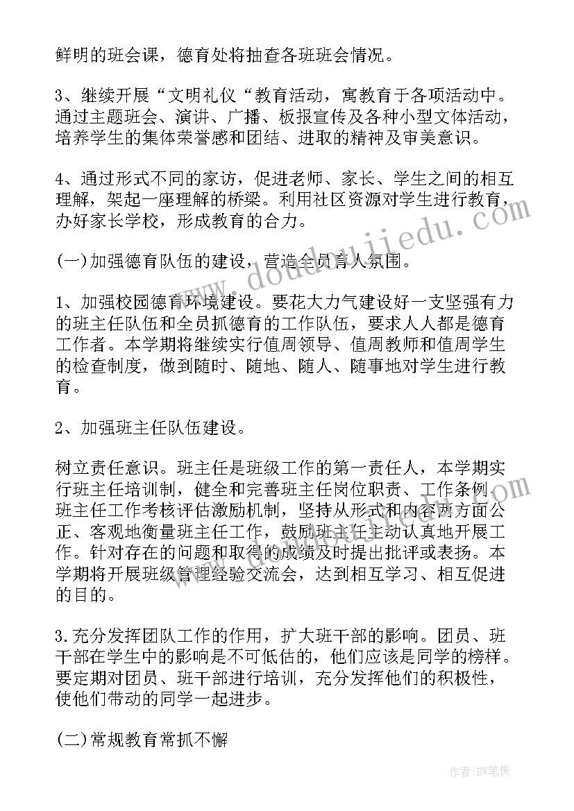 最新度小学德育工作计划(精选6篇)